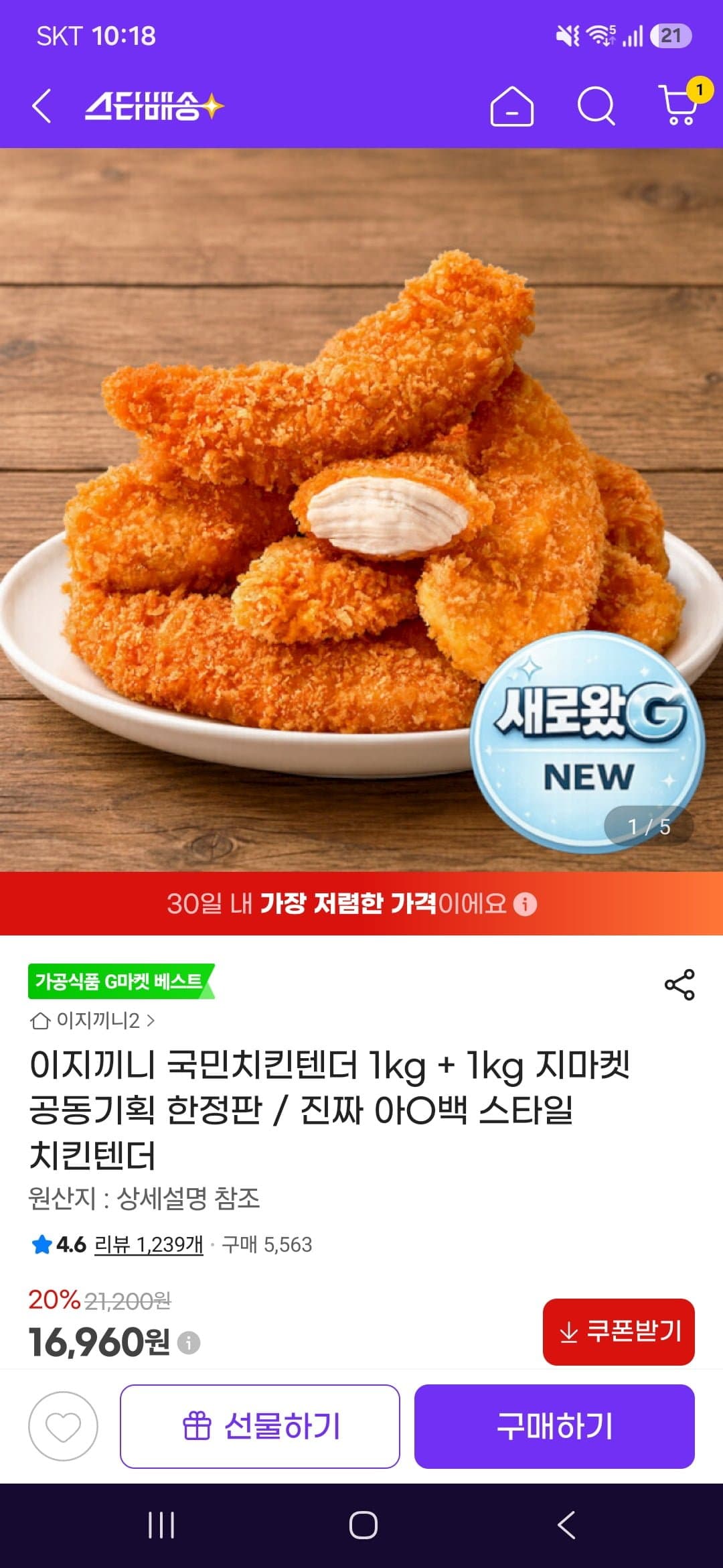 [지마켓]이지끼니 국민치킨텐더 1kg + 1kg (16,960원/무료)