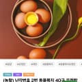 [인더마켓]난각번호 2번 동물복지 40구 유정란 (15,920원/무료)