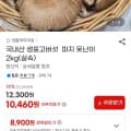 [지마켓]국내산 생표고버섯 파지 못난이 2kg (10,460원/무료)