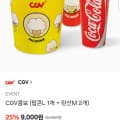 [카카오톡]CGV콤보 (팝콘L 1개 + 탄산M 2개) (9,000원/무료)