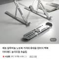 [네이버]알루미늄 노트북 거치대 휴대용 (7,910원/무료)