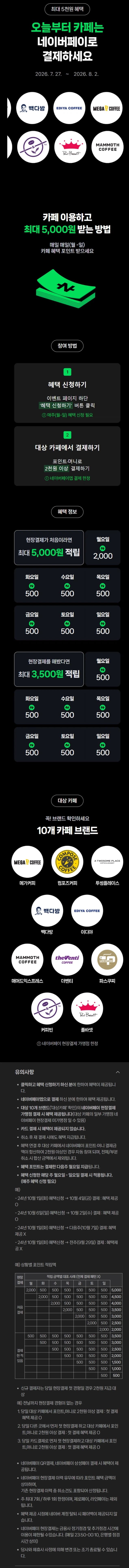 [네이버페이] 카페 2천원 이상 결제시 500원 적립 (7/27~8/2)