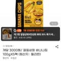[지마켓]낄낄상회 바나나칩 100g 5팩 (15,220원/무료)