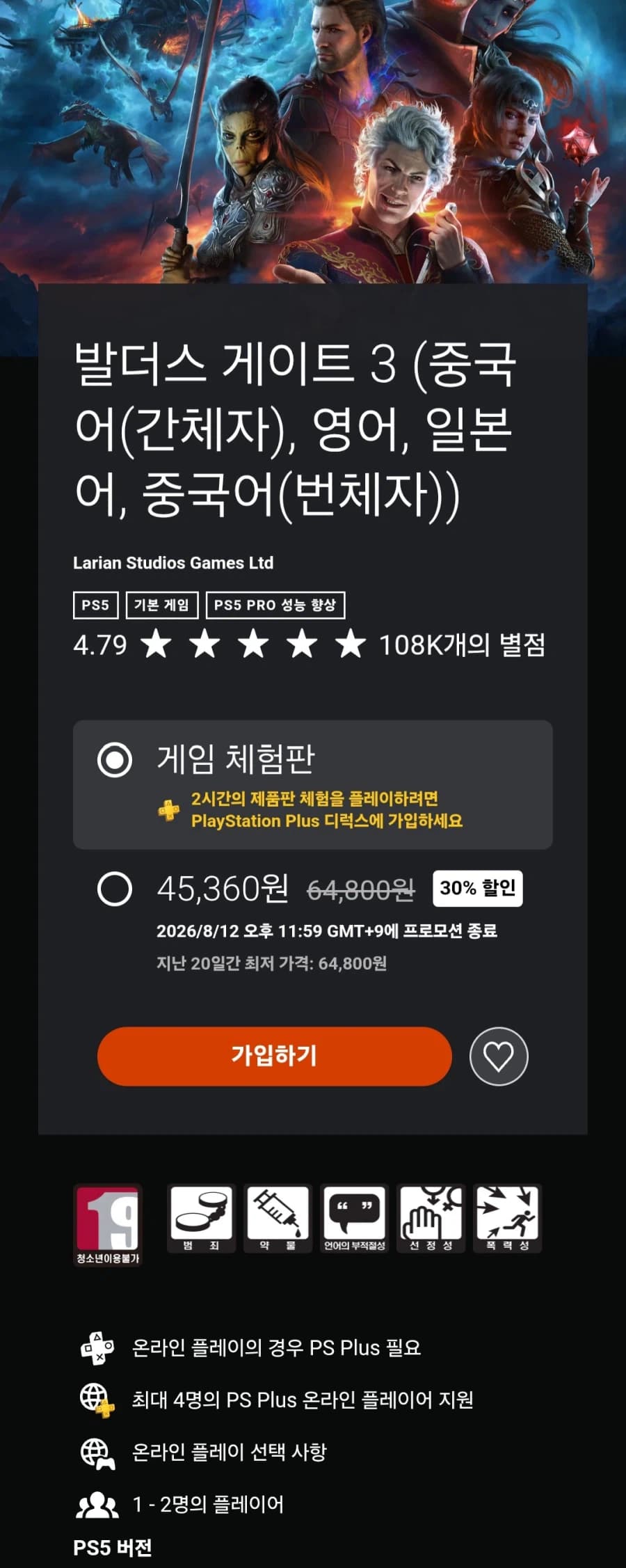 [한국PSN] 발더스 게이트3 (45,360원/무료) (11)