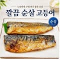 [롯데온]햇썹 깔끔 순살 고등어 250g내외 4팩 8조각 1kg구성품(18,910/무배)