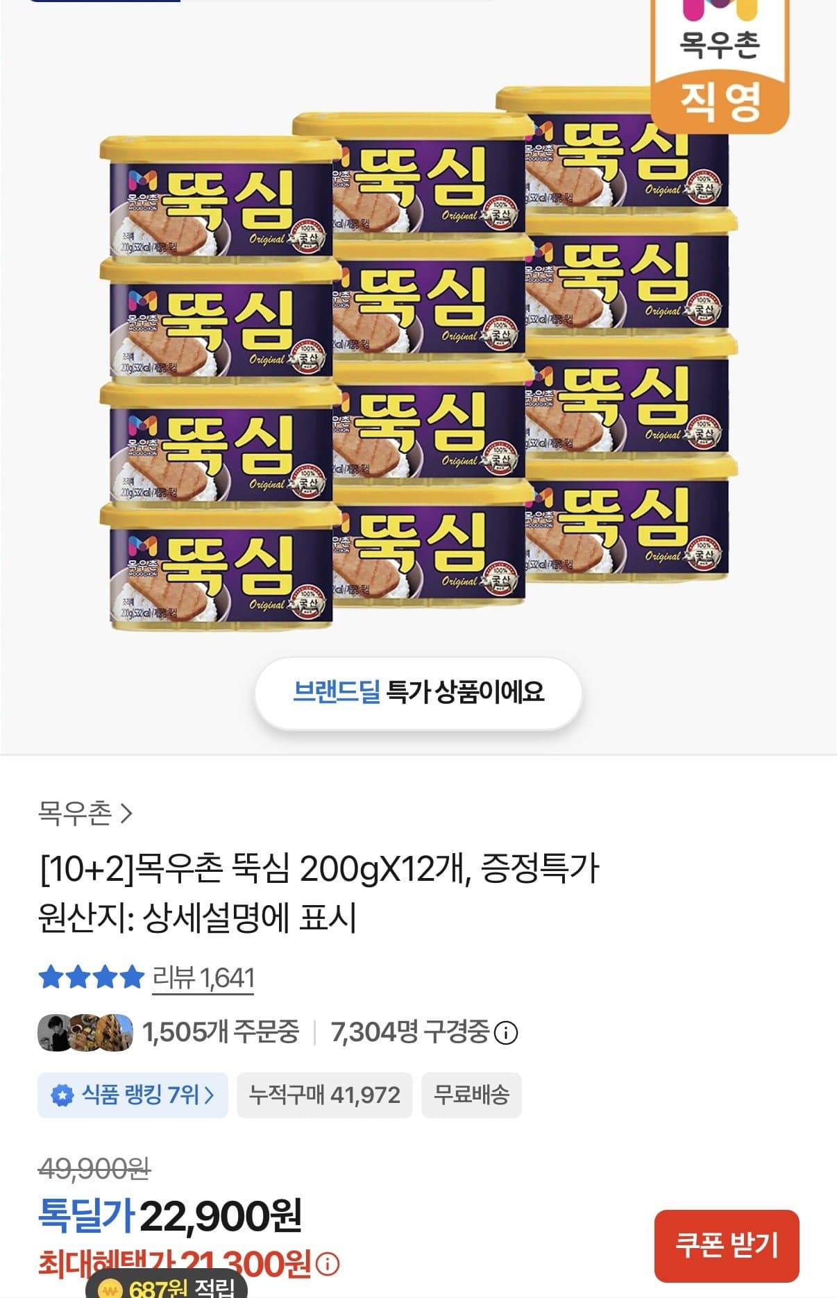 [카카오]목우촌 뚝심 200gX12개(21,300원/무료배송)
