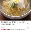 [우체국쇼핑]부산 물밀면 10인분 (밀면 10봉+냉면육수 10봉) (9,940원/무료)