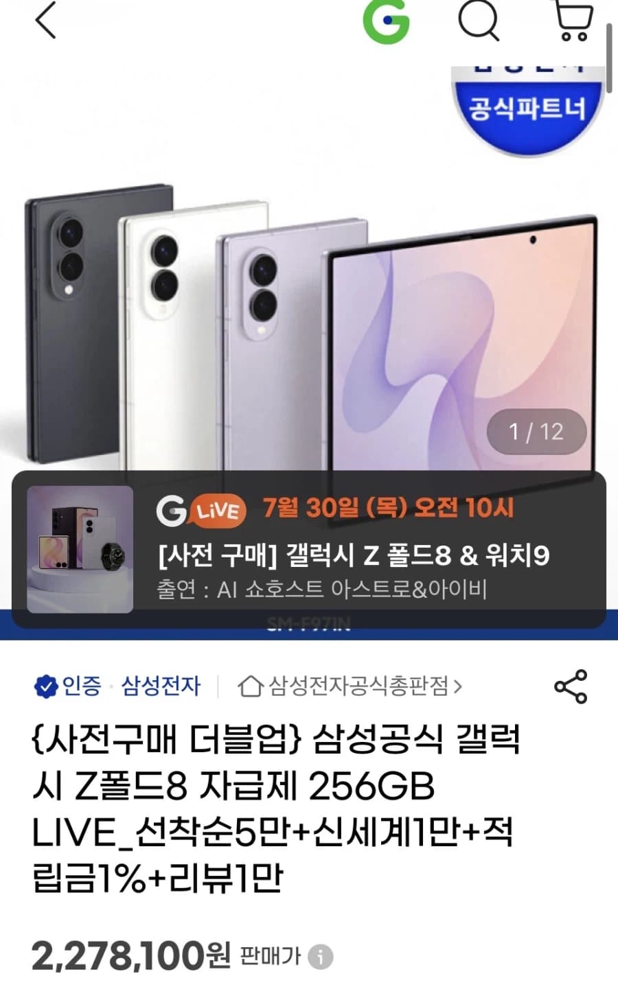 [지마켓]갤럭시 z폴드8 256gb 더블업 사전예약(2,278,100원) (13)