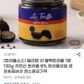 [지마켓]델리캡 라 블랙트러플 1병 130g (13,010원/무배)
