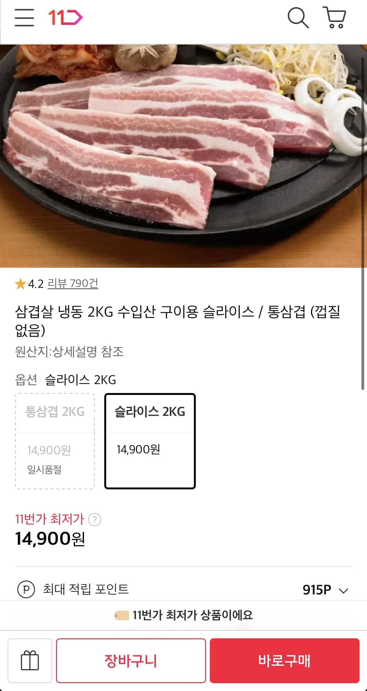[11번가]냉동 삼겹살 슬라이스 2kg (14,900원/무료)