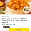 [카카오]국내산 꿀 고구마 말랭이 5+5봉 (13,790원 / 무료)