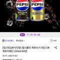[롯데온]펩시콜라 제로슈거 라임 or 제로카페인 210ml 60캔 (22,140원/무료)