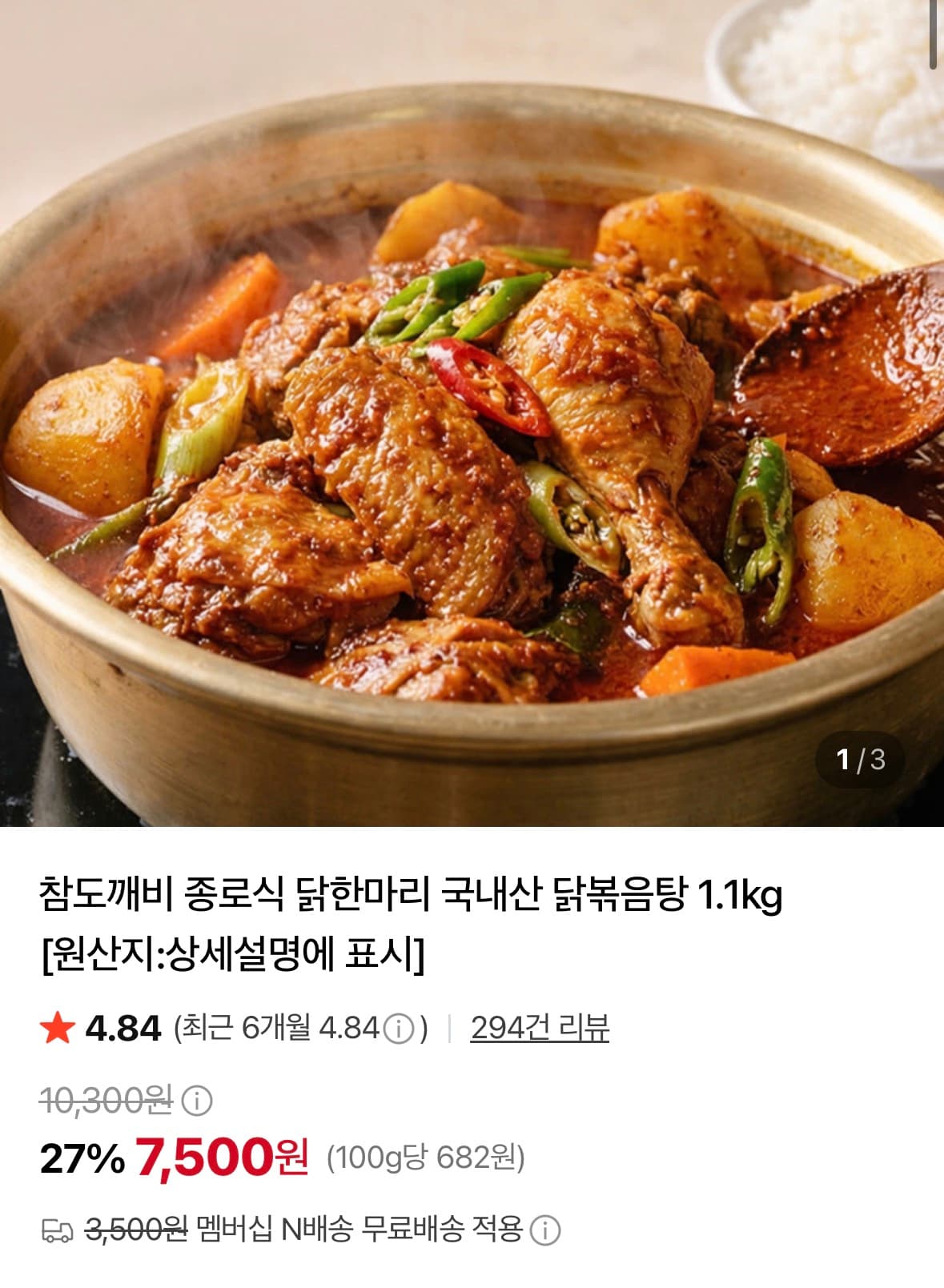 [네이버] 종로식 닭한마리 국내산 닭볶음탕 1.1kg