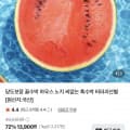 [네이버]가정용 수박 6-7kg 12브릭스 (12,900원/무료)