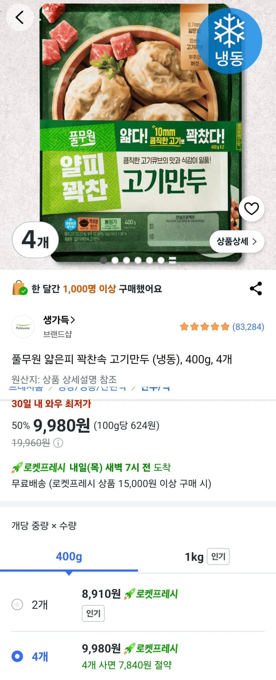 [쿠팡] 풀무원 얇은피 꽉찬속 고기만두 (냉동), 400g, 4개 / 로켓프레시 (9,980...