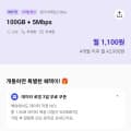 [핀다이렉트](4개월)단기할인 SK알뜰망 100기가+5mps (1100원/무료)