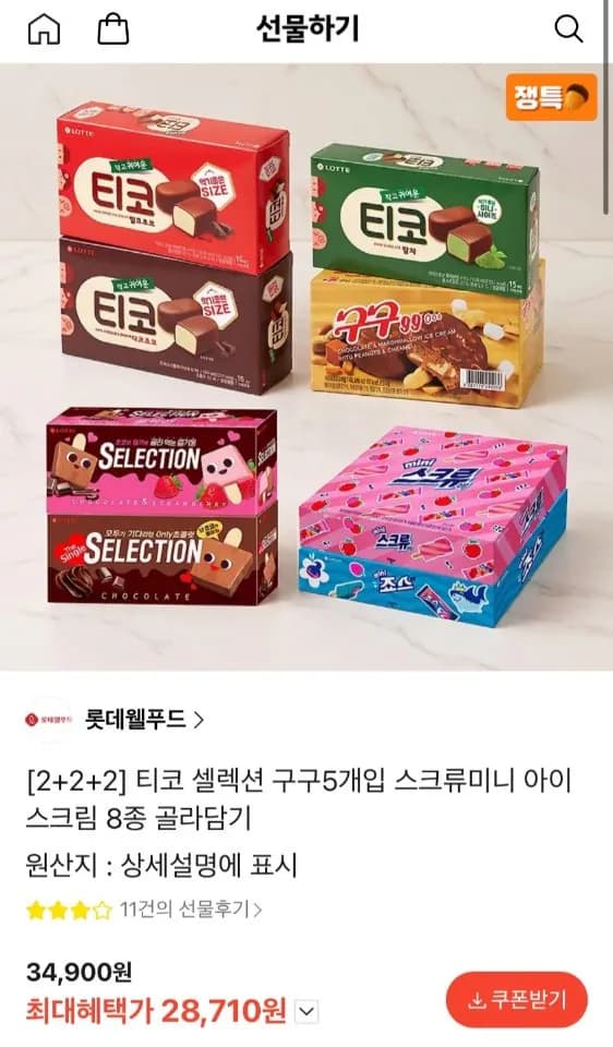 [카톡선물하기] (2+2+2) 티코 셀렉션 구구 등 8종 골라담기 (28,710원) (무료)