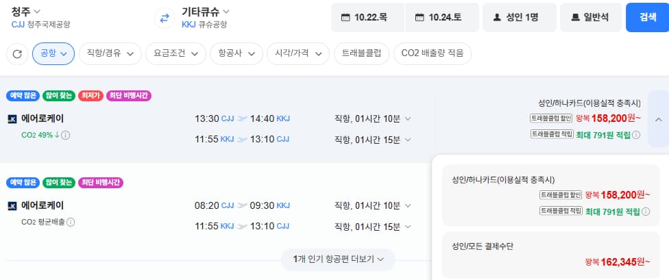 [네이버항공권] 청주-기타큐슈 1022-1024 (162,345원) (무료)