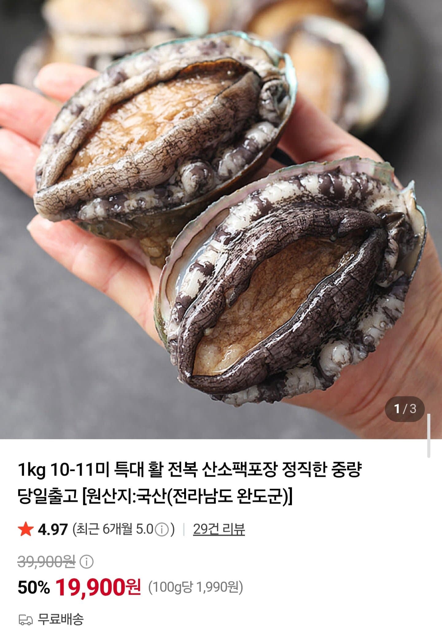 [네이버]국내산 활 전복 10~11미 1kg (19,900원/무배)