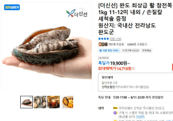 [더신선] 완도 최상급 활 참전복 1kg 11-12미 내외 / 손질칼 세척솔 증정 (14,713원 / 무료배송)