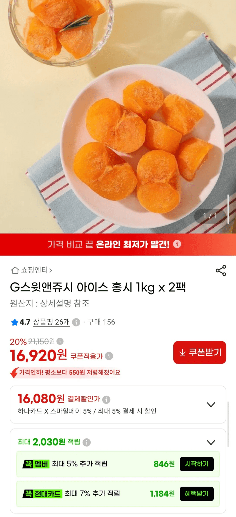 [지마켓] 스윗앤쥬시 아이스 홍시 1kg x 2팩 (16,080원) (무료)