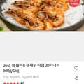 [우체국쇼핑]26년 첫 출하!! 생새우 작업 20미내외 500g/1kg(10980원/무료)