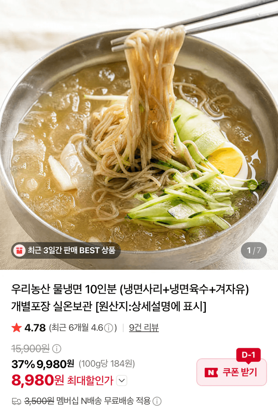 [네이버] 우리농산 물냉면 10인분 (냉면사리+냉면육수+겨자유) (8,980원) (네멤...