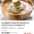 [네이버]물냉면 10인분 (물/물비빔/비빔) (8,490/네멤무료)