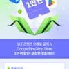 SKT 구글플레이,앱스토어 1만원이상 결제시 1만원 할인 (1월 1일~ 7월 7일 결제이력 X)