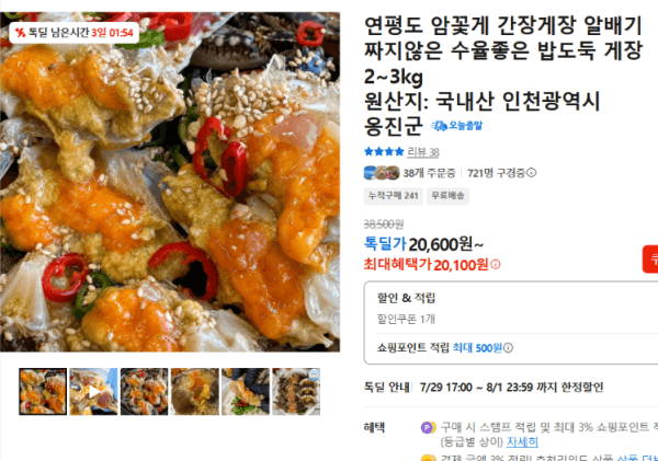 연평도 암꽃게 간장게장 알배기 짜지않은 수율좋은 밥도둑 게장 2~3kg (20,100원 / 무료배송)
