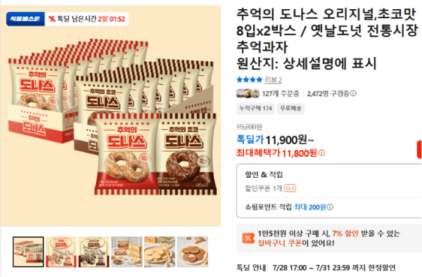 추억의 도나스 오리지널,초코맛 8입x2박스 / 옛날도넛 전통시장 추억과자 (11,800원 / 무료배송)
