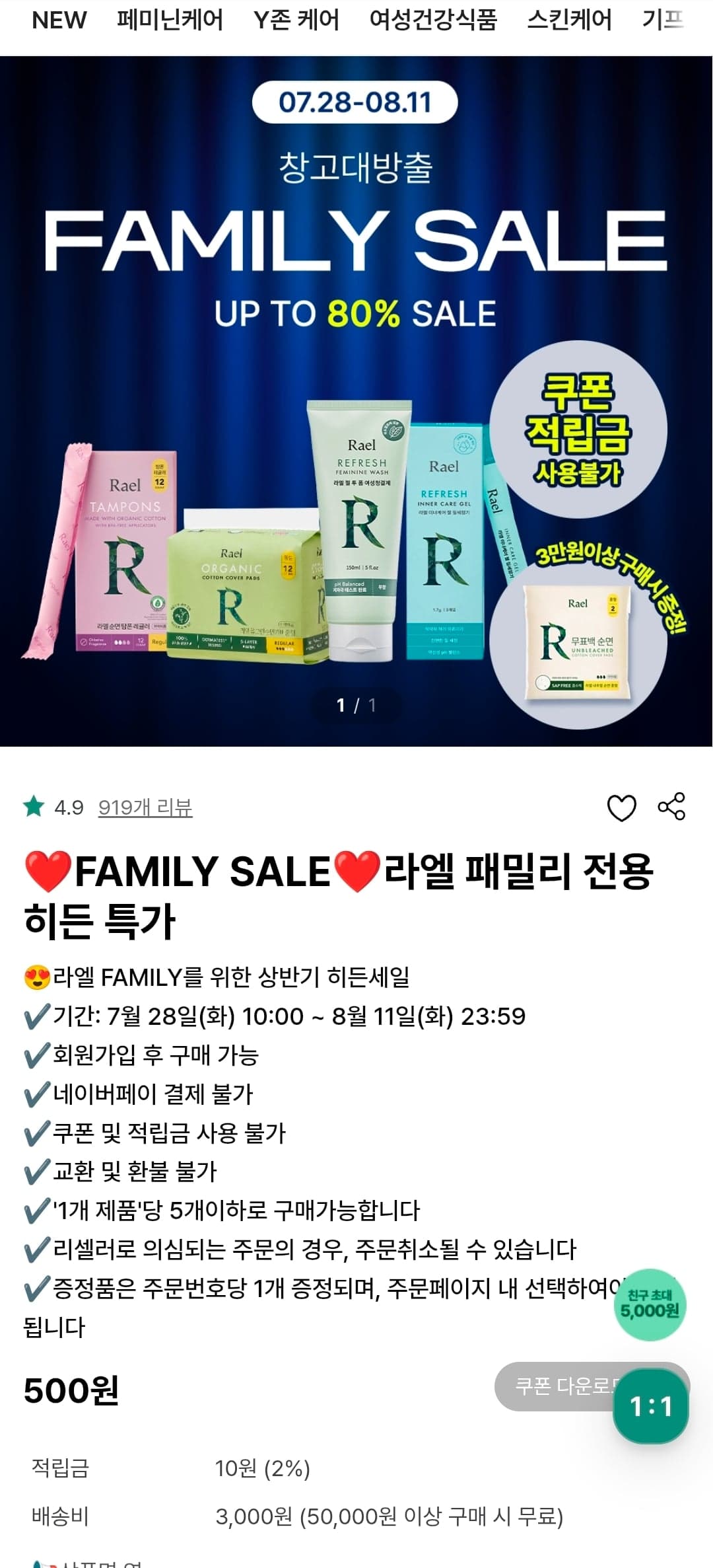 [자사몰] 라엘 패밀리세일 7/28~ 8/11일 500원~ (유배)