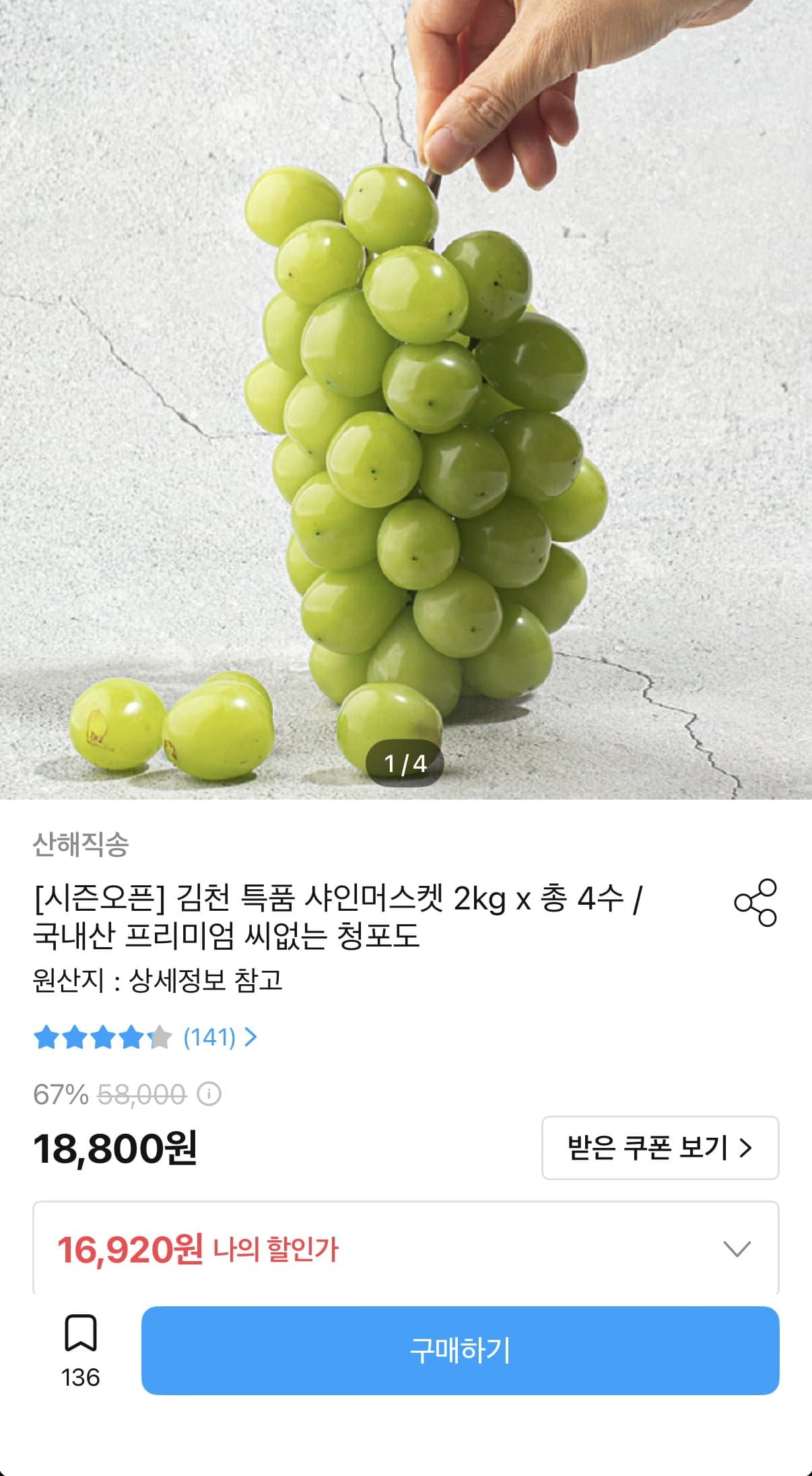 [오늘의집]김천 샤인머스켓 2kg 4수 (16,920원/무료)