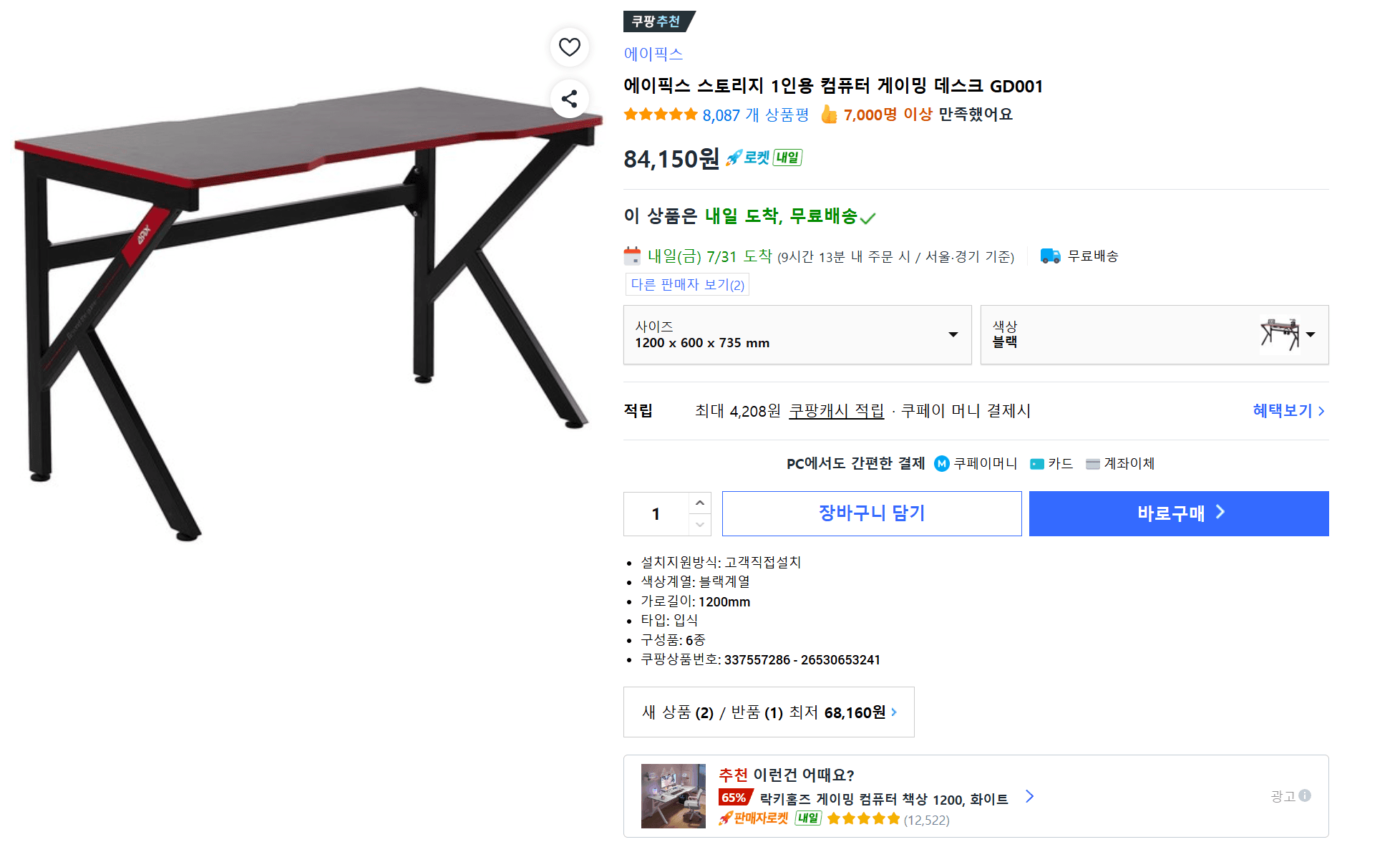 [쿠팡] 스토리지 1인용 컴퓨터 게이밍 데스크 GD001(84,150원/무료배송)