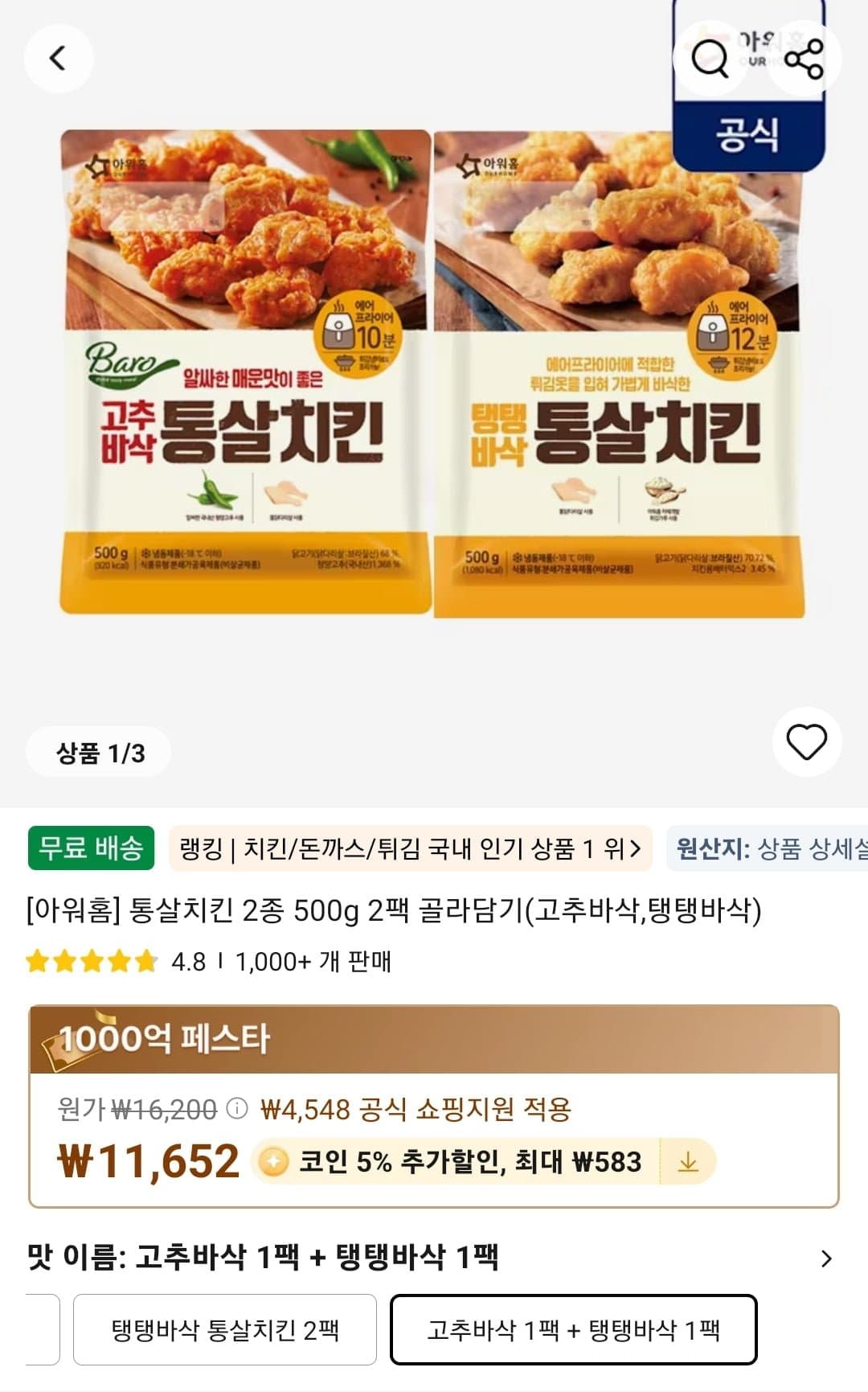 아워홈] 통살치킨 2종 500g 2팩 골라담기(고추바삭,탱탱바삭) (11,652원/무료)