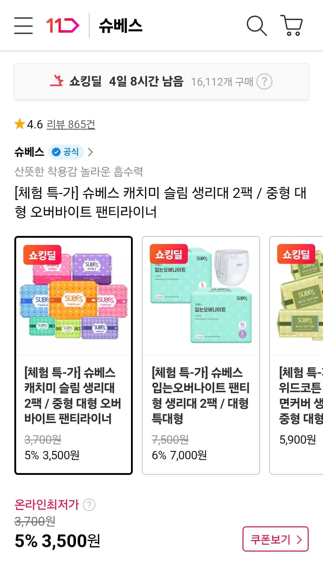 [11번가]슈베스 캐치미 슬림 생리대 2팩 외 오버나이트 팬티라이너 등 (3,500원/무료)
