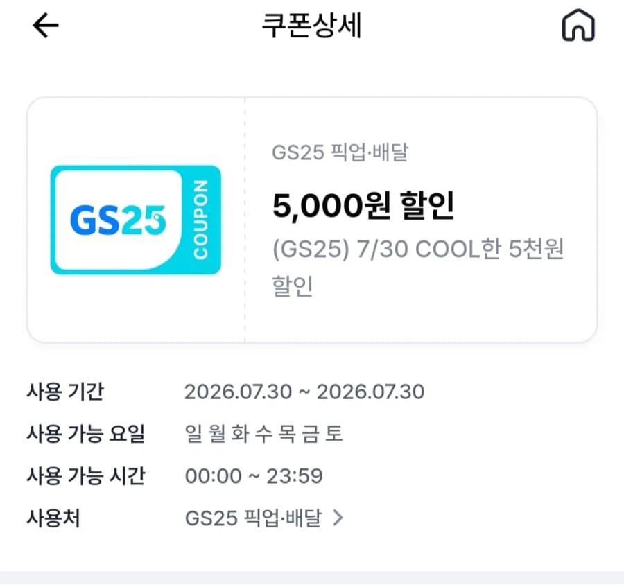 gs25 편의점 픽업 2만 주문시 5천원 할인 쿠폰 (4)