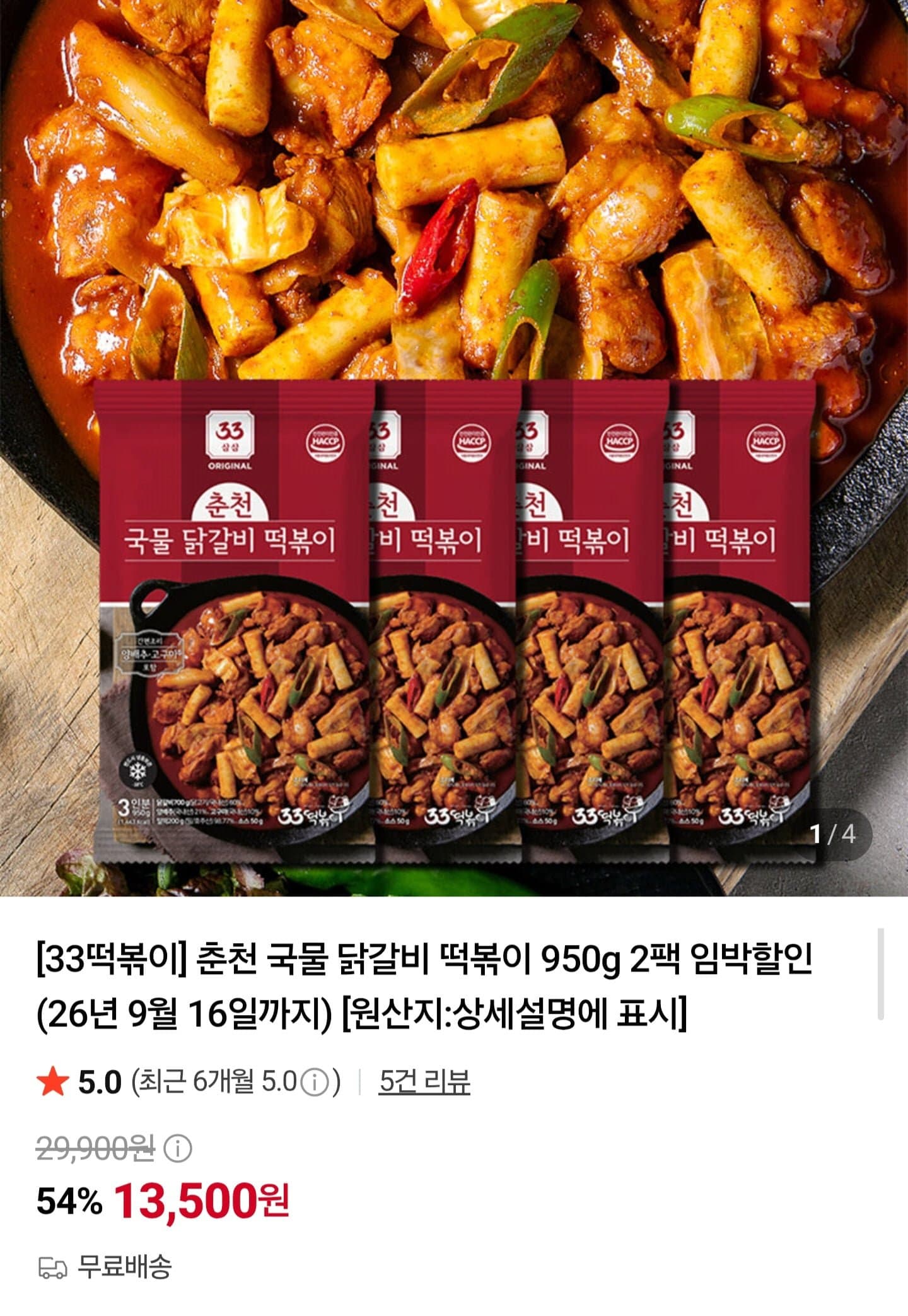 [네이버]춘천 국물 닭갈비 떡볶이 950g 2팩 임박 (13,500원/무배)