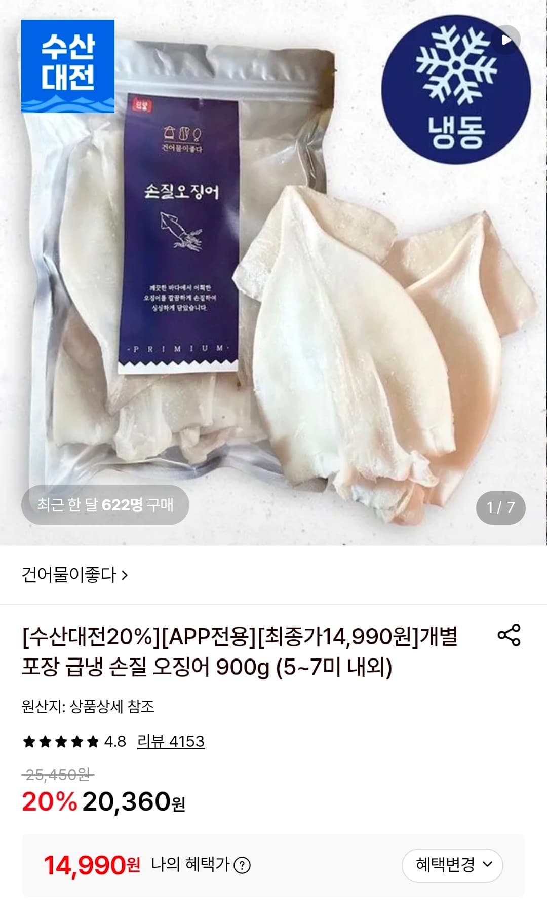[롯데온] 개별포장 급냉 손질 오징어 5~7미 900g 14,990원
