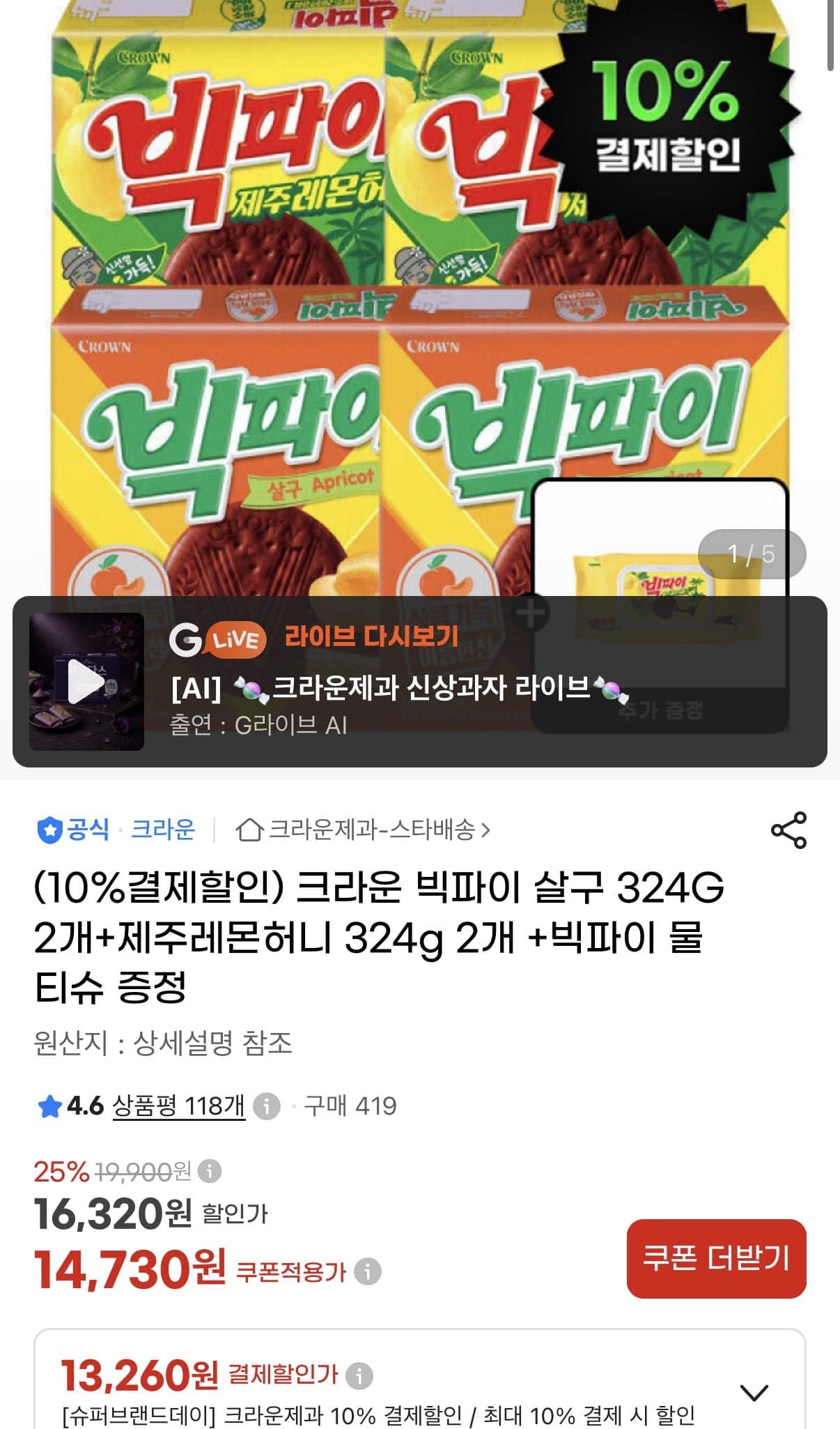 [지마켓]크라운 빅파이 살구 324G 2개+제주레몬허니 324g 2개 +빅파이 물티슈 (13,260원/무료)