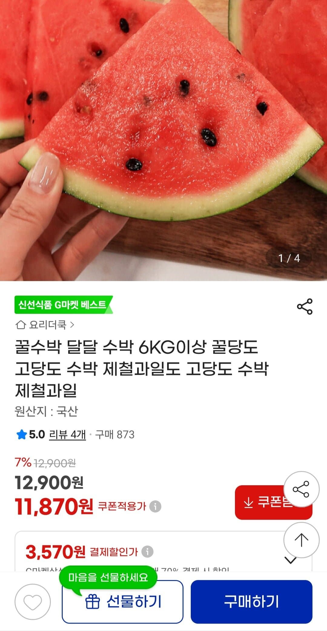[G마켓]국산 꿀수박 6kg 이상 (11,870원/무료배송)