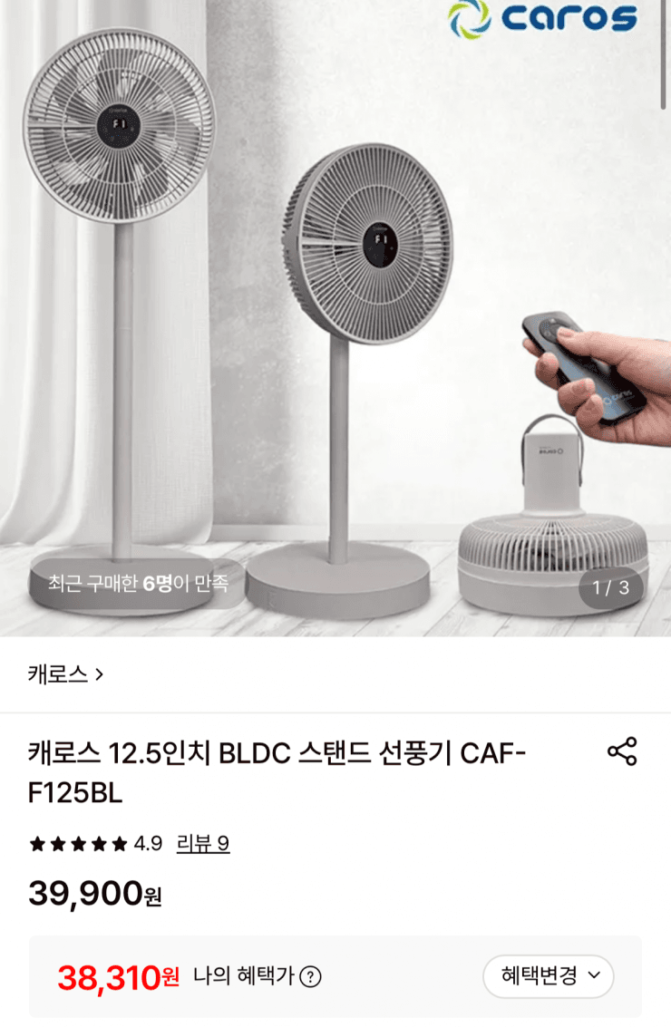 [롯데온] 캐로스 12.5인치 스탠드 선풍기 (38,310원 / 무배)