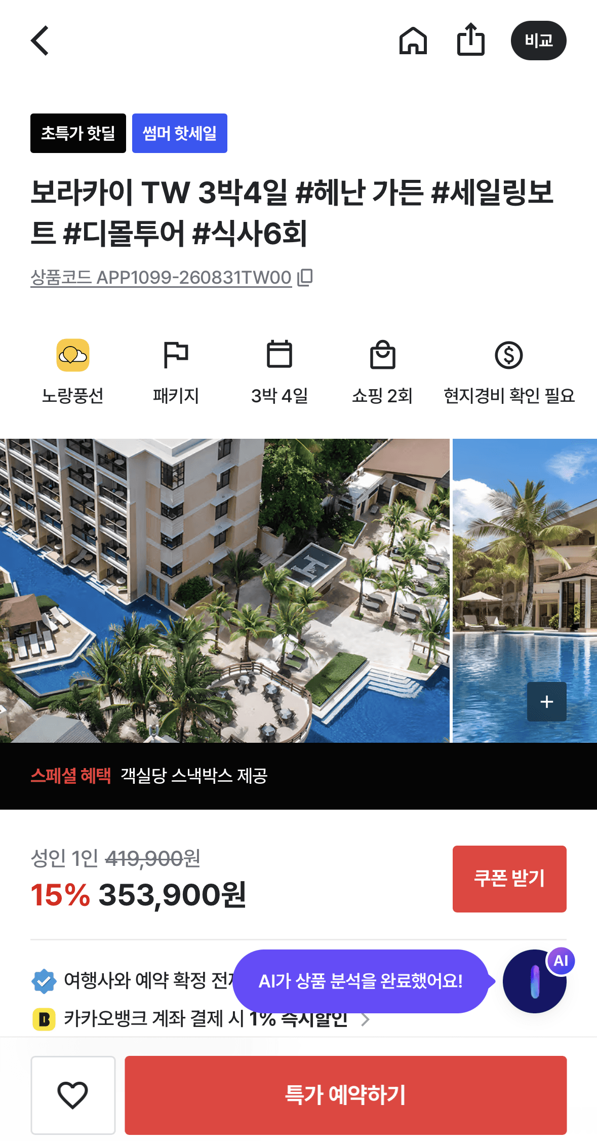 [기타] 보라카이 3박 4일 패키지 헤난가든 리조트 353,900원