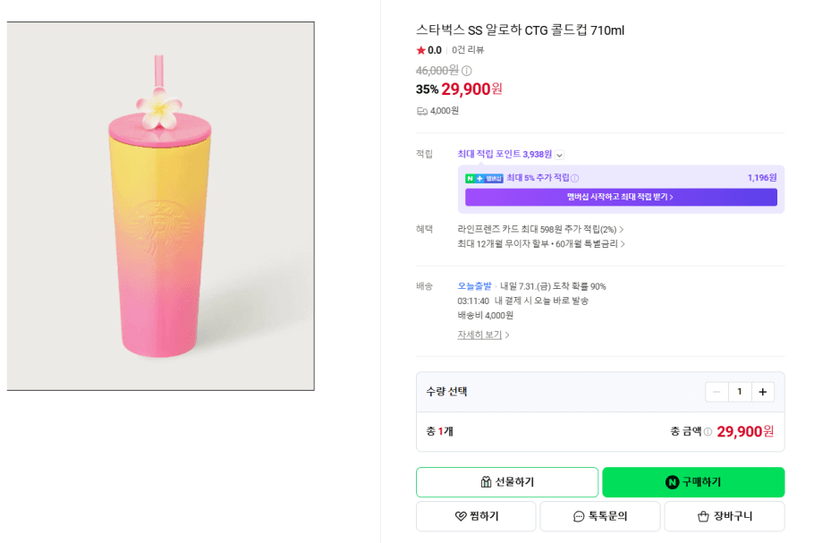 스타벅스 SS 알로하 CTG 콜드컵 710ml (29900/4000원)