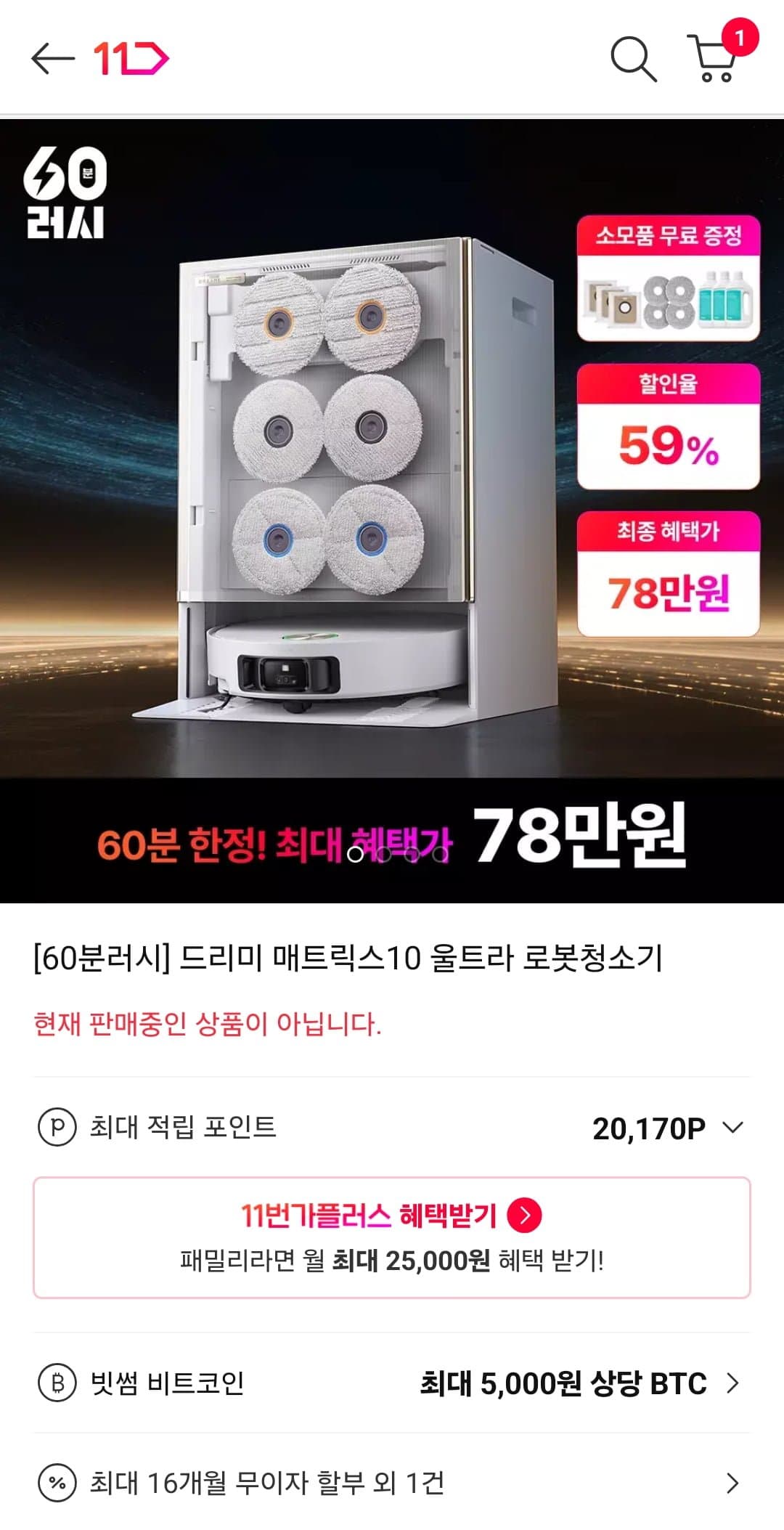 [11번가]드리미 매트릭스10 울트라 로봇청소기(60분러시 체감 780,000원/무료)