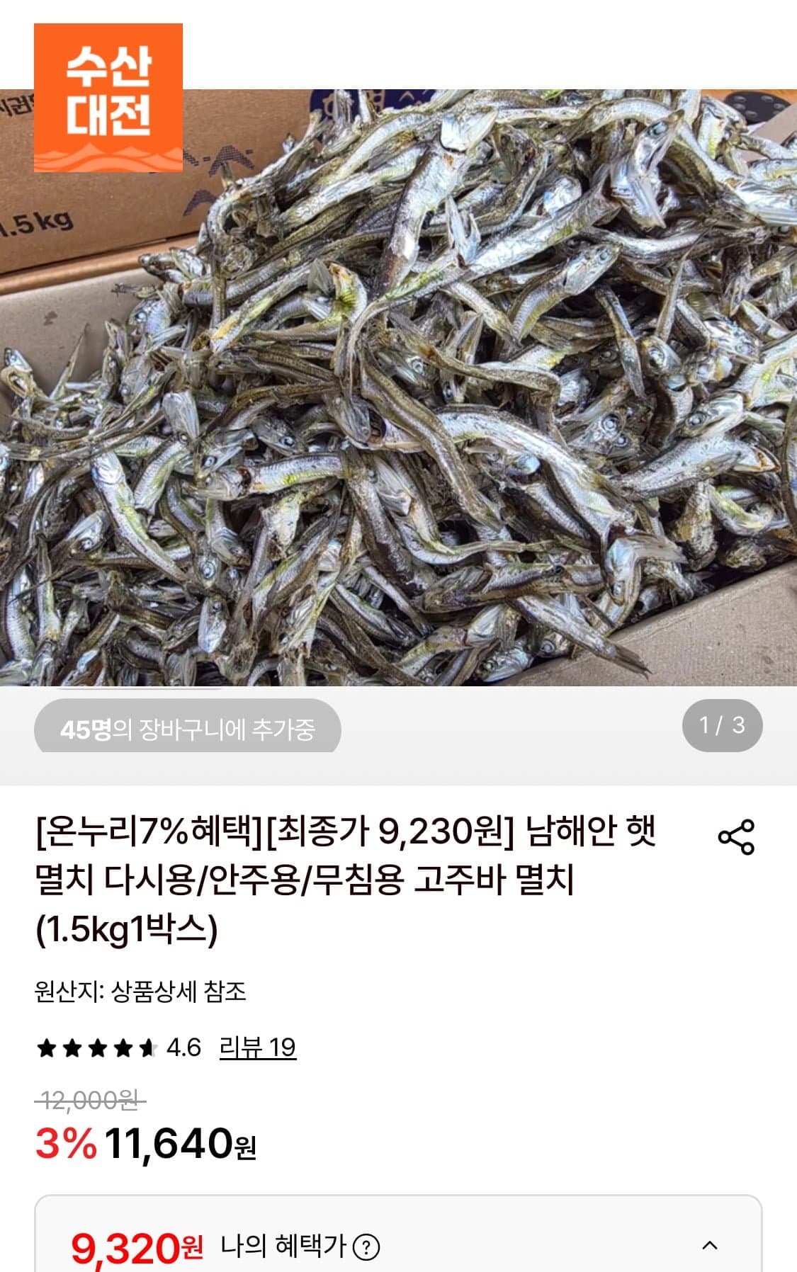 [롯데온]남해안 햇 멸치 고주바 멸치 1.5kg (9,320원/무료)