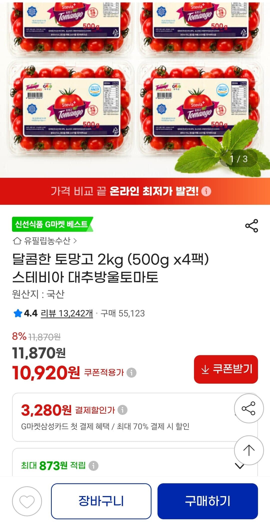 [G마켓]스테비아 대추방울토마토 2kg(500g4팩) (10,920원/무료배송)