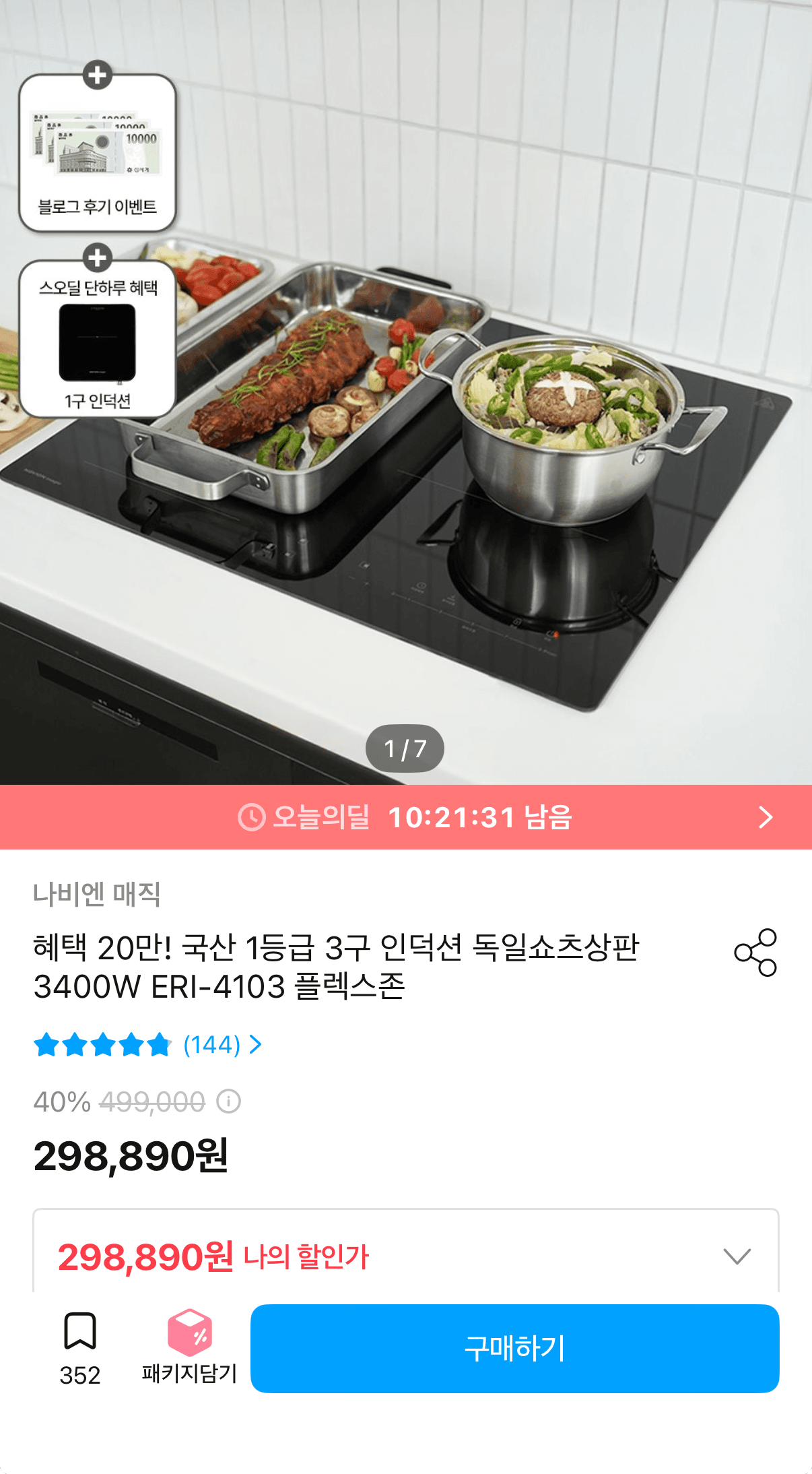 [오늘의집] 나비엔매직 에너지 1등급 3구 인덕션+1구 증정 298,890원 (무료)