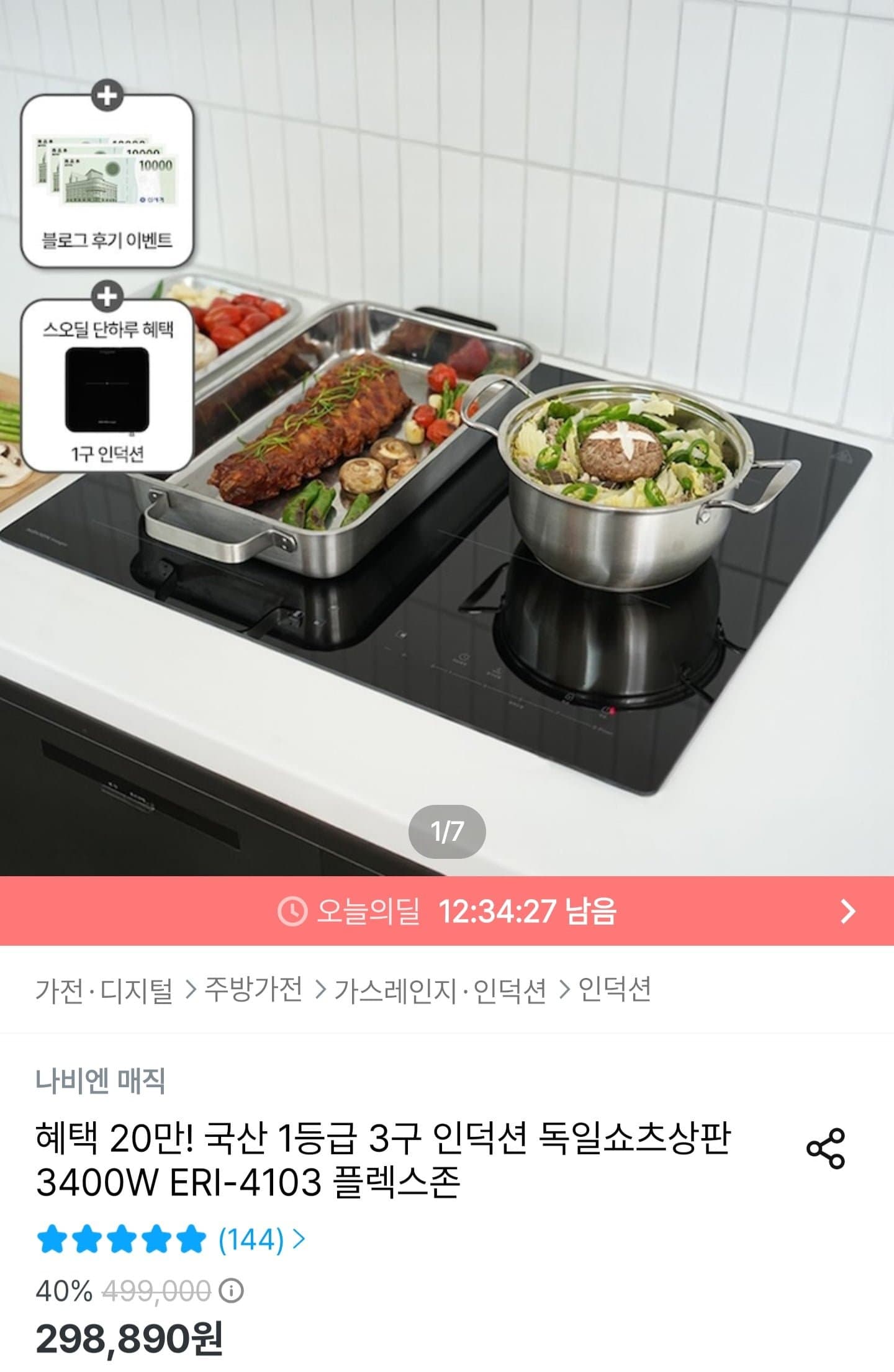 [오늘의집]나비엔매직 3구 인덕션+1구 인덕션 증정 (298,890원/무료설치)