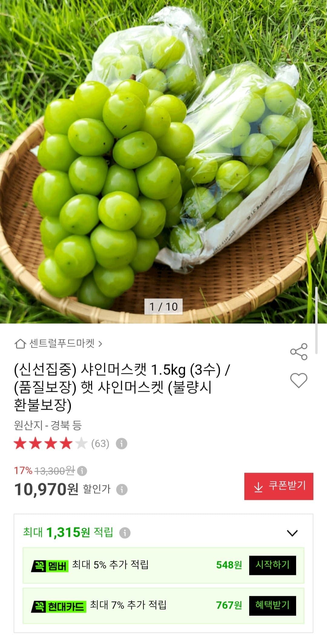 [옥션]샤인머스캣 1.5kg (3수) (10,970원/무료)
